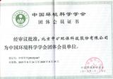 中国环境科学学会会员证书